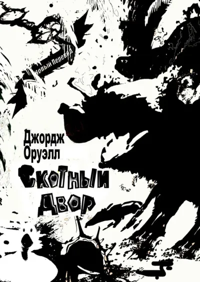 Обложка Скотный Двор